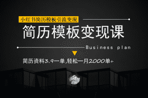 （6835期）小红书简历模板引流变现课，简历资料3.9一单,轻松一月2000单+（教程+资料）