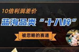 （6803期）被忽略的蓝海品类“十八籽”，10倍的利润差价，同行一天几十单