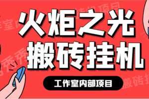 （6552期）最新工作室内部火炬之光搬砖全自动挂机打金项目，单窗口日收益10-20+