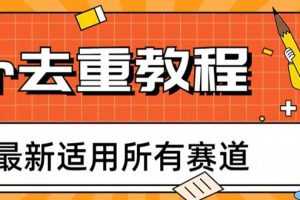 （6262期）2023年6月最新Pr深度去重适用所有赛道，一套适合所有赛道的Pr去重方法