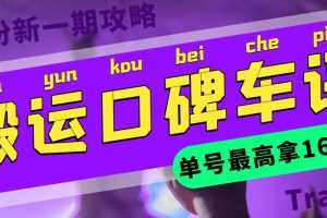 （5997期）搬运口碑车评 单号最高拿165元现金红包+新一期攻略多号多撸(教程+洗稿插件)