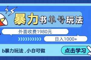 （5905期）最新书单短视频玩法揭秘、玩好一天轻松4位数、简单暴利