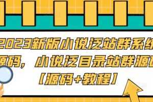 （5097期）2023新版小说泛站群系统源码，小说泛目录站群源码【源码+教程】