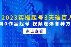 （4816期）2023实操起号3天破百人，0粉0作品起号 视频连爆各种方法(无中创水印)