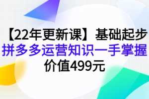 （3963期）【22年更新课】基础起步，拼多多运营知识一手掌握，价值499元