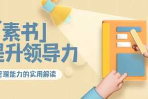 （3938期）林雨·解读「素书」提升领导力、管理能力的实用解读！