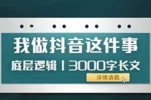 （3841期）低调：我做抖音这件事（3）底层逻辑丨3000字长文（付费文章）