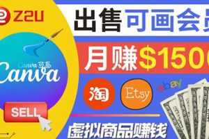 （3761期）在各大平台出售虚拟商品canva高级会员赚钱：月赚1500美元！