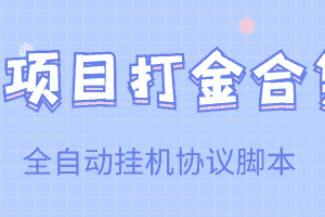 （3735期）【高端精品】多项目打金合集，全自动挂机协议脚本，日赚几十到几百