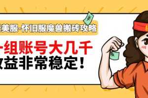 (2910期)最新美服-怀旧服魔兽搬砖搞钱攻略:一组账号大几千,收益非常稳定!