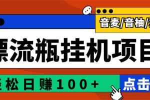 (2845期)最新版全自动脚本聊天挂机漂流瓶项目,单窗口稳定每天收益100+