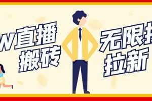 (2843期)NOW直播无限拉新项目,一个号2-5块钱,单号每天稳定50+