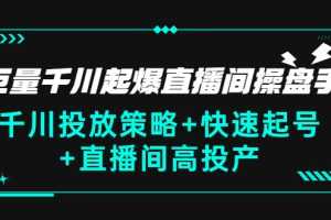 （2813期）巨量千川起爆直播间操盘手，千川投放策略+快速起号+直播间高投产(价值5000)