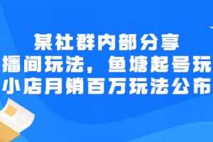 (2673期)某社群内部分享:直播间玩法,鱼塘起号玩法 爆款打造 小店月销百万玩法公布