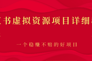（2445期）小红书虚拟资源项目详细教程，一个稳赚不赔的好项目