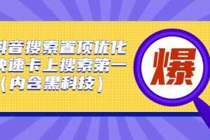 （2423期）抖音搜索置顶优化，快速卡上搜索第一（内含黑科技）