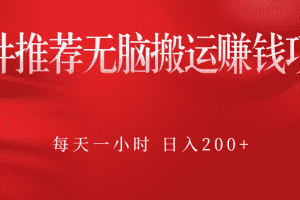 （2364期）软件推荐无脑搬运赚钱项目，每天一小时 日入200+操作很简单