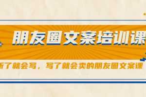 （2060期）朋友圈文案培训课，听了就会写，写了就会卖的朋友圈文案课
