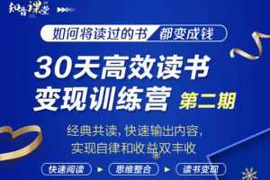 （1867期）30天高效读书变现训练营第2期，从0基础到月入5000+读书就有钱拿