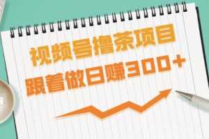 （1654期）视频号撸茶项目，每单佣金提成百分之60-71之间，跟着做日赚300+