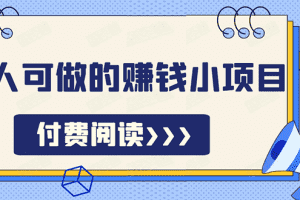 （1595期）祖小来无脑操作，亲测7天日入200+，人人可做的赚钱小项目