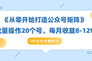 （1419期）《从零开始打造公众号矩阵》批量操作20个号，每月收益大概8-12W（44节课）