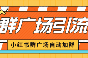 （6421期）小红书在群广场加群 小号可批量操作 可进行引流私域（软件+教程）