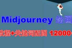 （6235期）Midjourney 绘画教程+关键词配图 13000+软件+教程（更新）