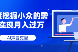 （7831期）AI声音克隆，深度挖掘小众的需求实现月入过万