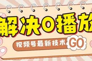（7566期）解决0播放量，搬运视频百分百过原创，二次剪辑加卡封面，视频号新最技术