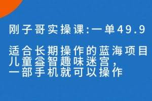 （7430期）一单49.9长期蓝海项目，儿童益智趣味迷宫，一部手机月入3000+（附素材）