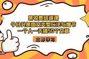 （7221期）某收费培训课：今日头条账号图文玩法与细节，一个人一天搞50个文章
