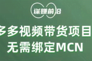 多多视频带货项目，个人可操作，无需绑定mcn