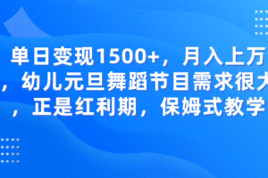 单日变现1500+，月入上万，幼儿元旦舞蹈节目需求很大，正是红利期，保姆式教学