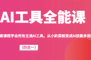 AI工具全能课（四合一）一套课程学会所有主流AI工具，从小趴菜蜕变成AI技能多面手！