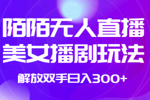 外面收费1980的陌陌无人直播美女播剧玩法 解放双手日入300+