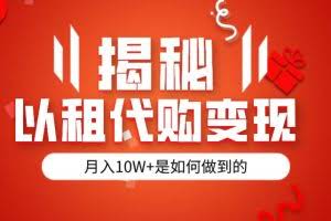 揭秘以租代购模式变现半年130W，纯绿色，胆大者看