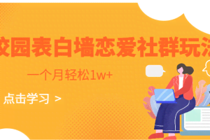 校园表白墙，恋爱社群玩法，一个月轻松1w+