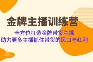 金牌主播·训练营，全方位打造金牌带货主播 助力更多主播抓住带货的风口