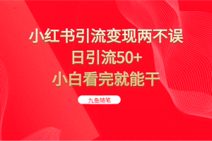 小红书引流变现两不误，日引流50+，小白看完就能干