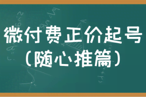 微付费正价起号（随心推篇）正确有效的随心推实操投放教学