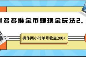 拼多多推金币赚现金玩法2.0、操作两小时单号收益200+