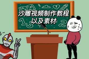 2023年最新沙雕视频制作教程以及素材轻松变现日入500不是梦【教程+素材+公举】