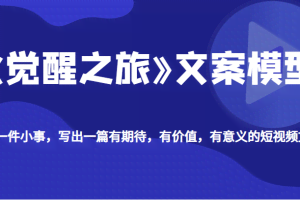 《觉醒之旅》文案模型，带你用一件小事，写出一篇有期待，有价值，有意义的短视频文案