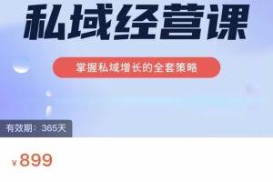 私域经营课 掌握私域增长的全套策略（价值899元）