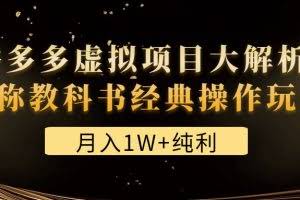 某付费文章《月入1W+纯利！拼多多虚拟项目大解析 堪称教科书经典操作玩法》