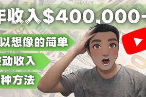 YOUTUBEU的四种被动收入赚钱方法,被动年入40w+美元