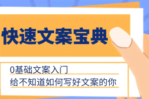快速文案宝典，0基础文案入门，给不知道如何写好文案的你