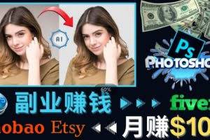 掌握PS修图技能，月赚5000美元以上–利用Adobe Photoshop赚钱的3种途径
