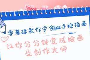 零基础教你学会ipad手绘插画，让你分分钟变成绘画及创作大师